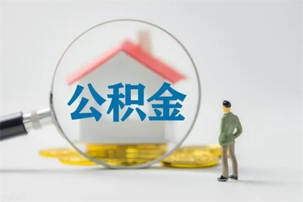 常州离职公积金住房取（离职了取住房公积金需要什么手续）