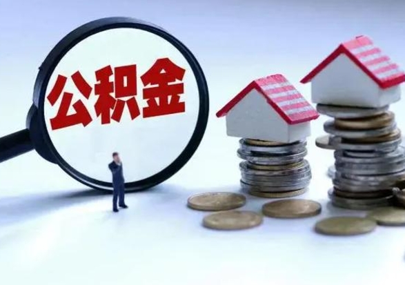 常州3000块公积金怎么提出来（3000住房公积金可以取多少）