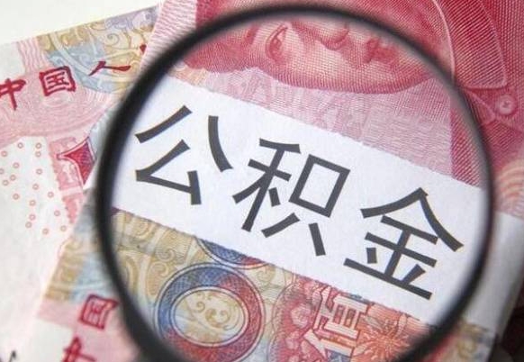 常州公积金支取6000（公积金取9600）