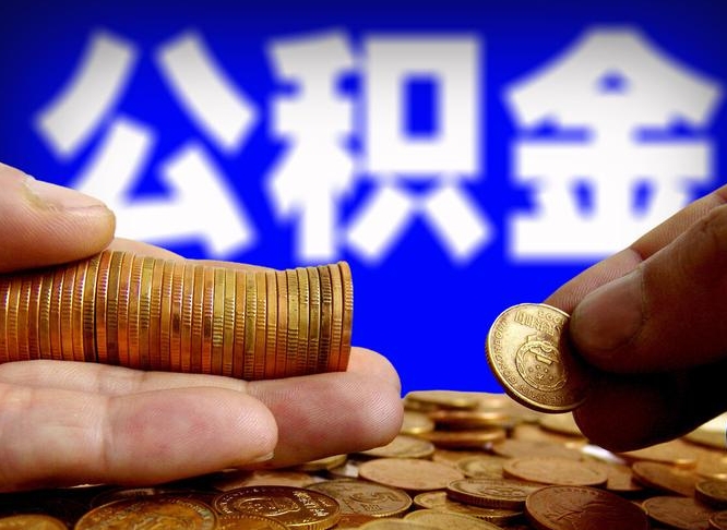 常州个人取出公积金（2021年个人如何取出公积金）